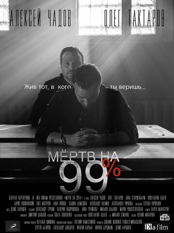 Мёртв на 99% (сериал 2017 – ...)