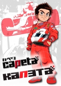 Капета (сериал 2005 – 2006)