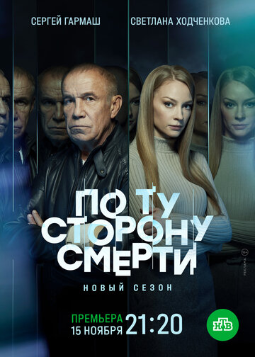 По ту сторону смерти (сериал)