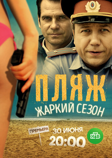 Пляж. Жаркий сезон (сериал)