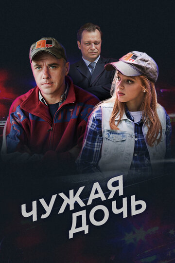 Чужая дочь (сериал 2016 – ...)