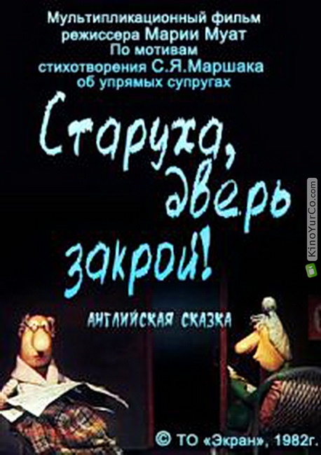 Старуха, дверь закрой!