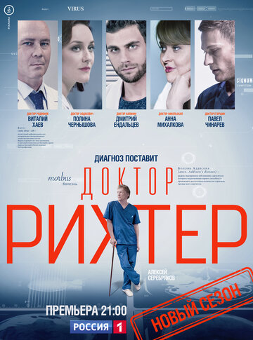 Доктор Рихтер (сериал)