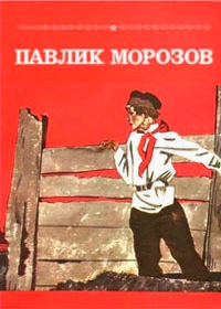 Павлик Морозов