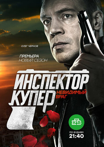 Инспектор Купер. Невидимый враг (сериал 2017 – ...)