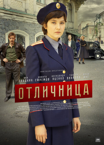 Отличница (сериал)