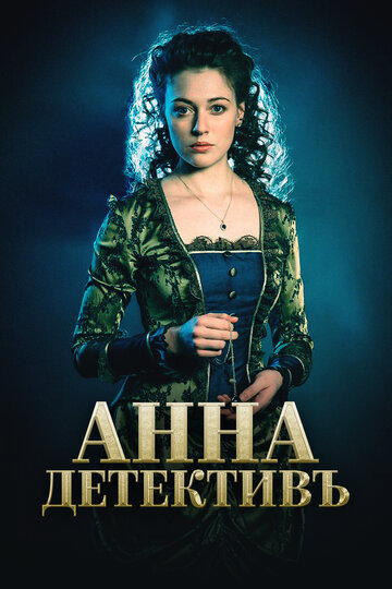 Анна-детективъ (сериал)