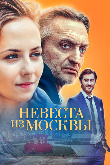 Невеста из Москвы (мини-сериал)