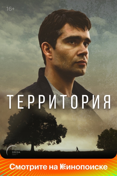 Территория (сериал)