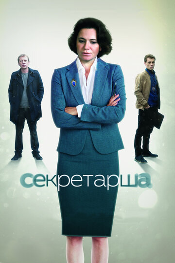 Секретарша (сериал 2016 – ...)