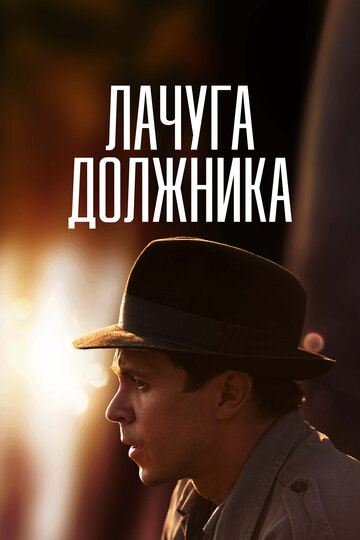 Лачуга должника (мини-сериал)