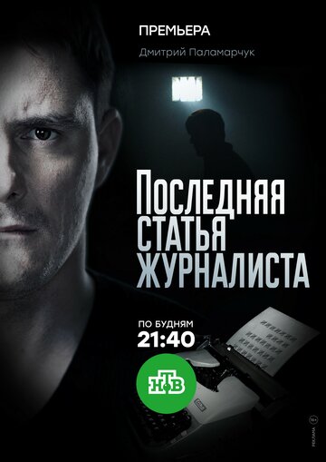 Последняя статья журналиста (сериал)