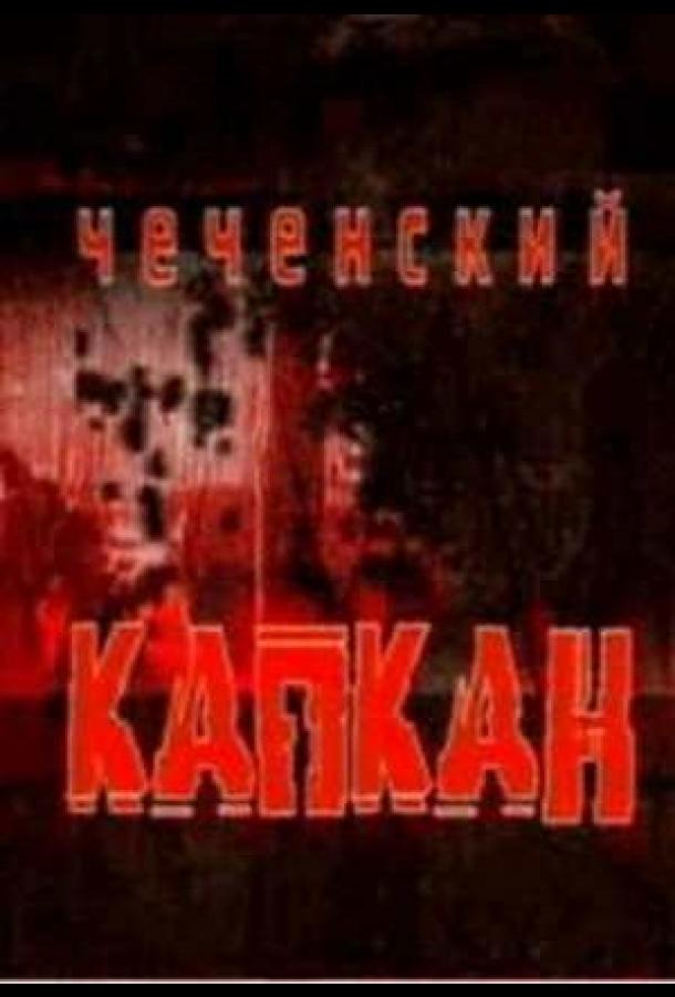 Чеченский капкан (сериал)