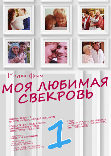 Моя любимая свекровь (мини-сериал)