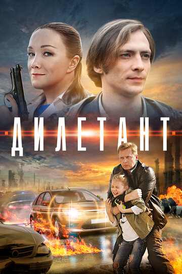 Дилетант (мини-сериал)