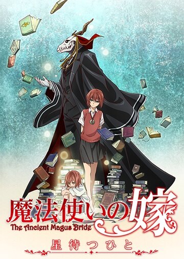 Mahotsukai no yome: hoshi matsu hito