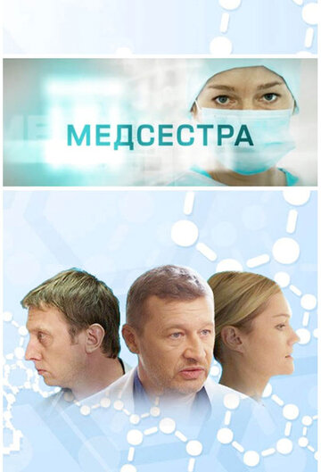 Медсестра (сериал 2016 – ...)