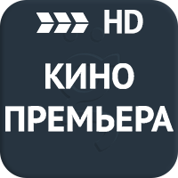 Кинопремьера HD PREMIUM+